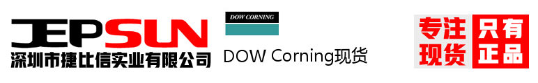 DOW Corning现货